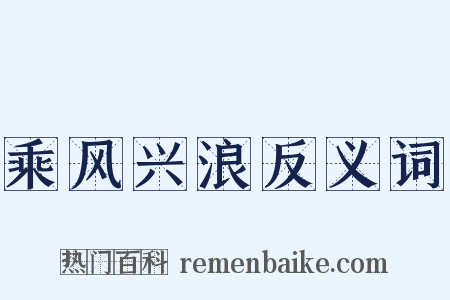 乘风兴浪反义词是什么意思的图片